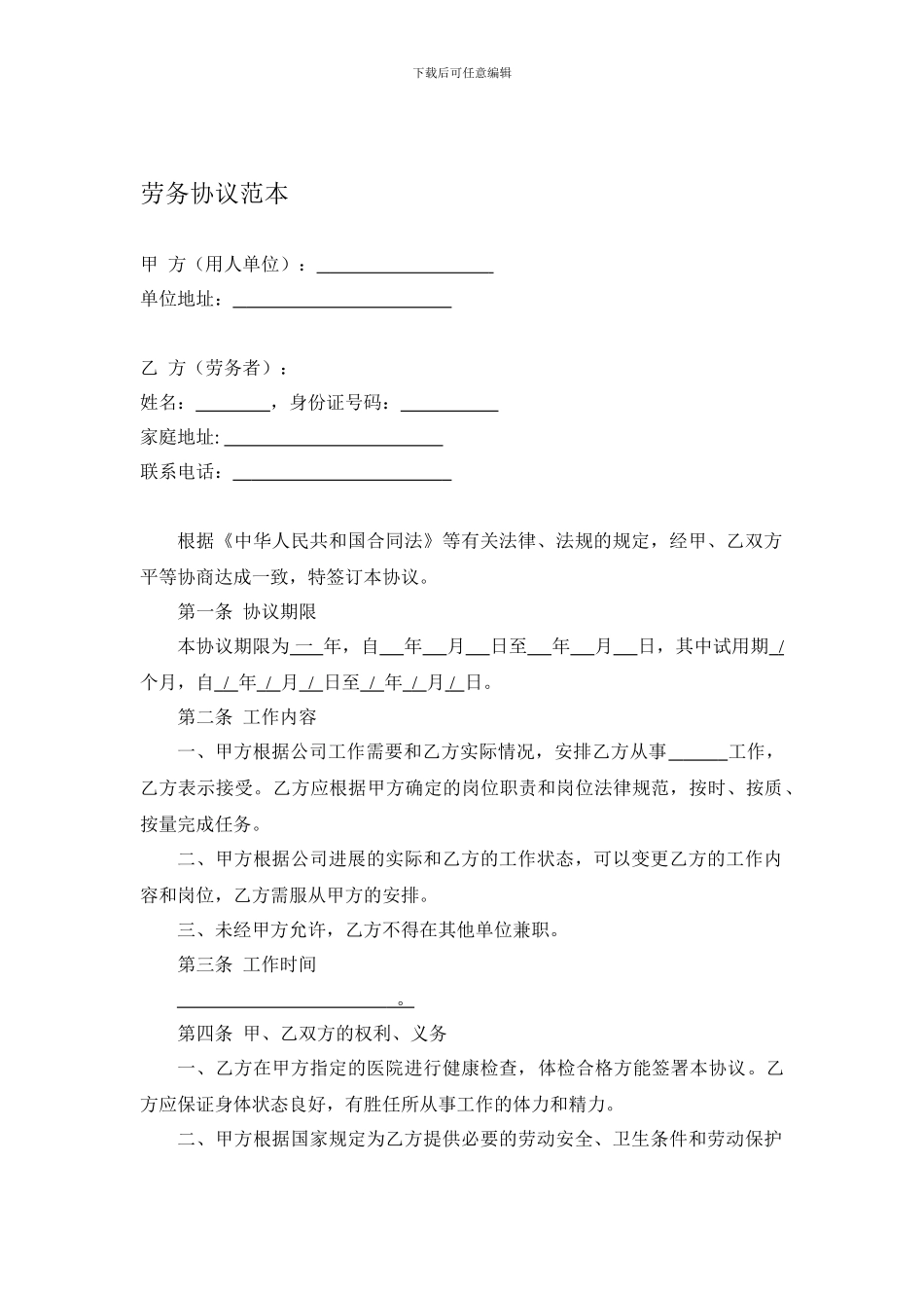 劳务协议范本_第1页