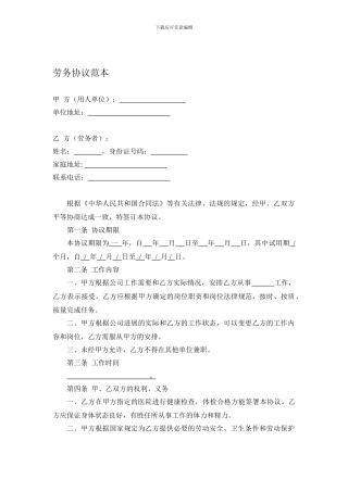 劳务协议范本