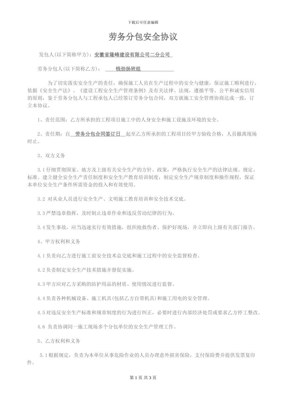劳务分包安全协议范本_第1页