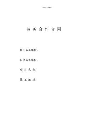 劳务合作合同