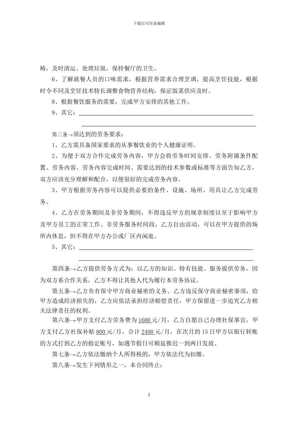 劳务合同(厨师)_第2页