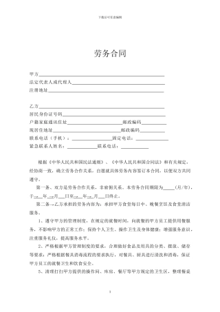 劳务合同(厨师)