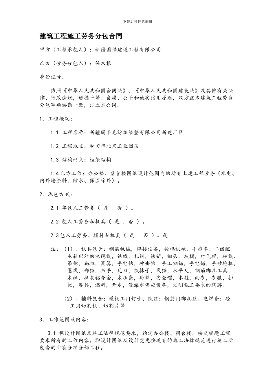 劳务合同(和田地毯厂土建劳务-2024-3-7_第1页