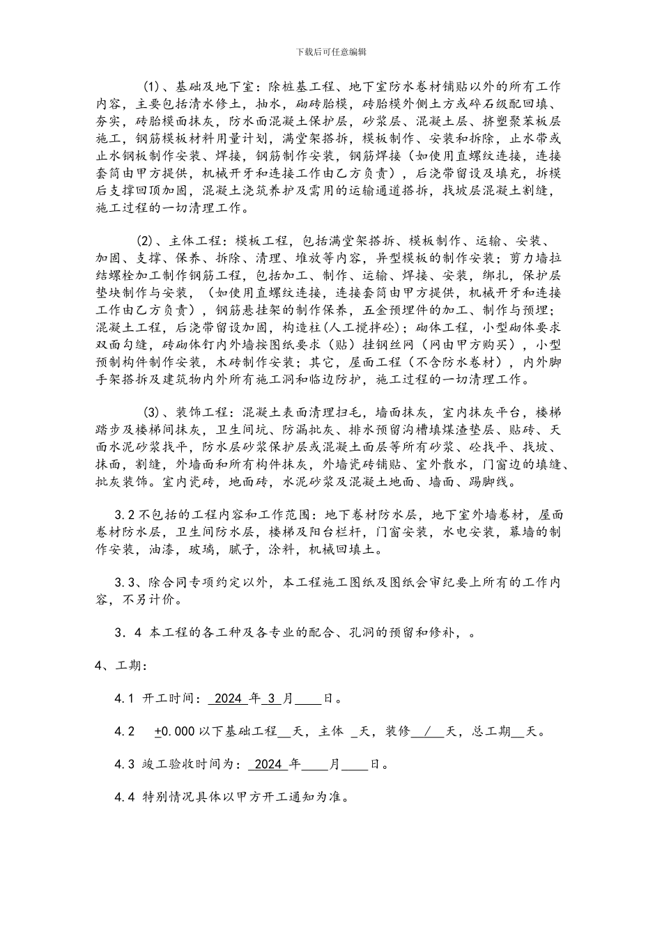 劳务合同(和田地毯厂土建劳务-2024-3-7_第2页