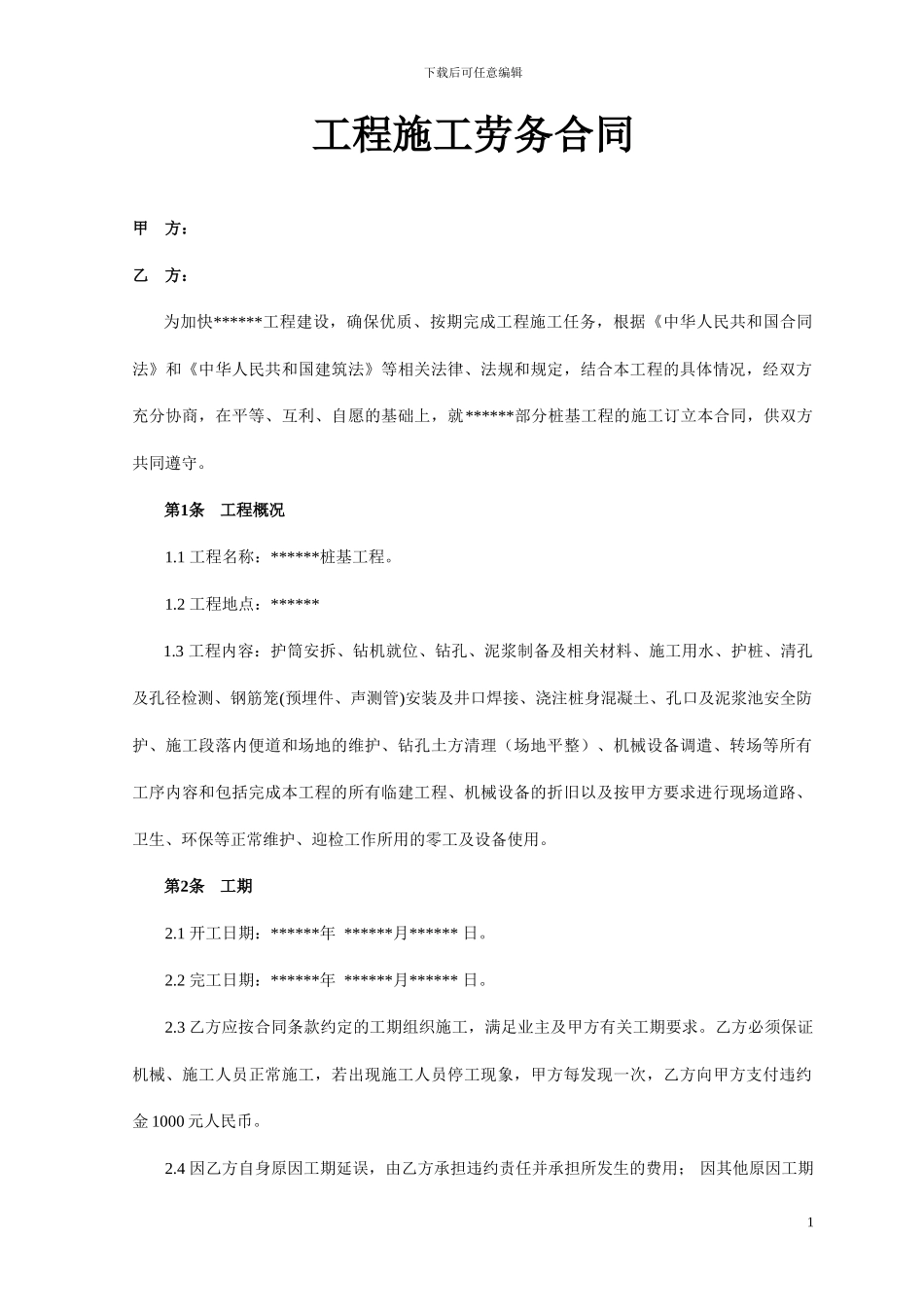 劳务合同(回旋钻)_第1页