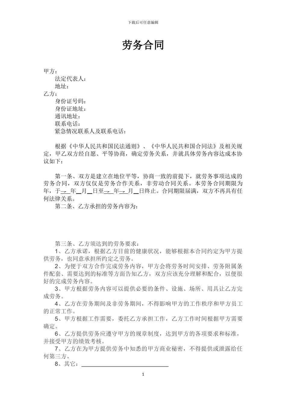 劳务合同-清洁煮饭人员_第1页