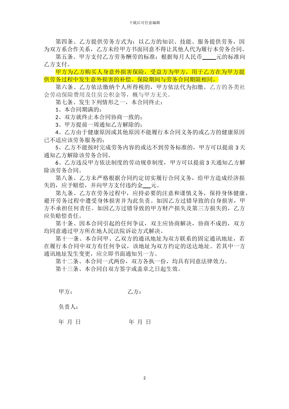 劳务合同-清洁煮饭人员_第2页