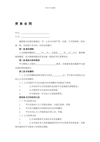 劳务合同-简单通用范本