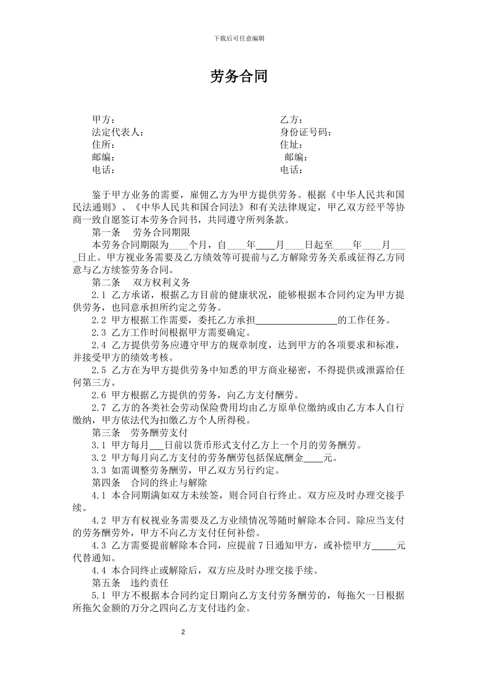 劳务合同-退休人员_第2页