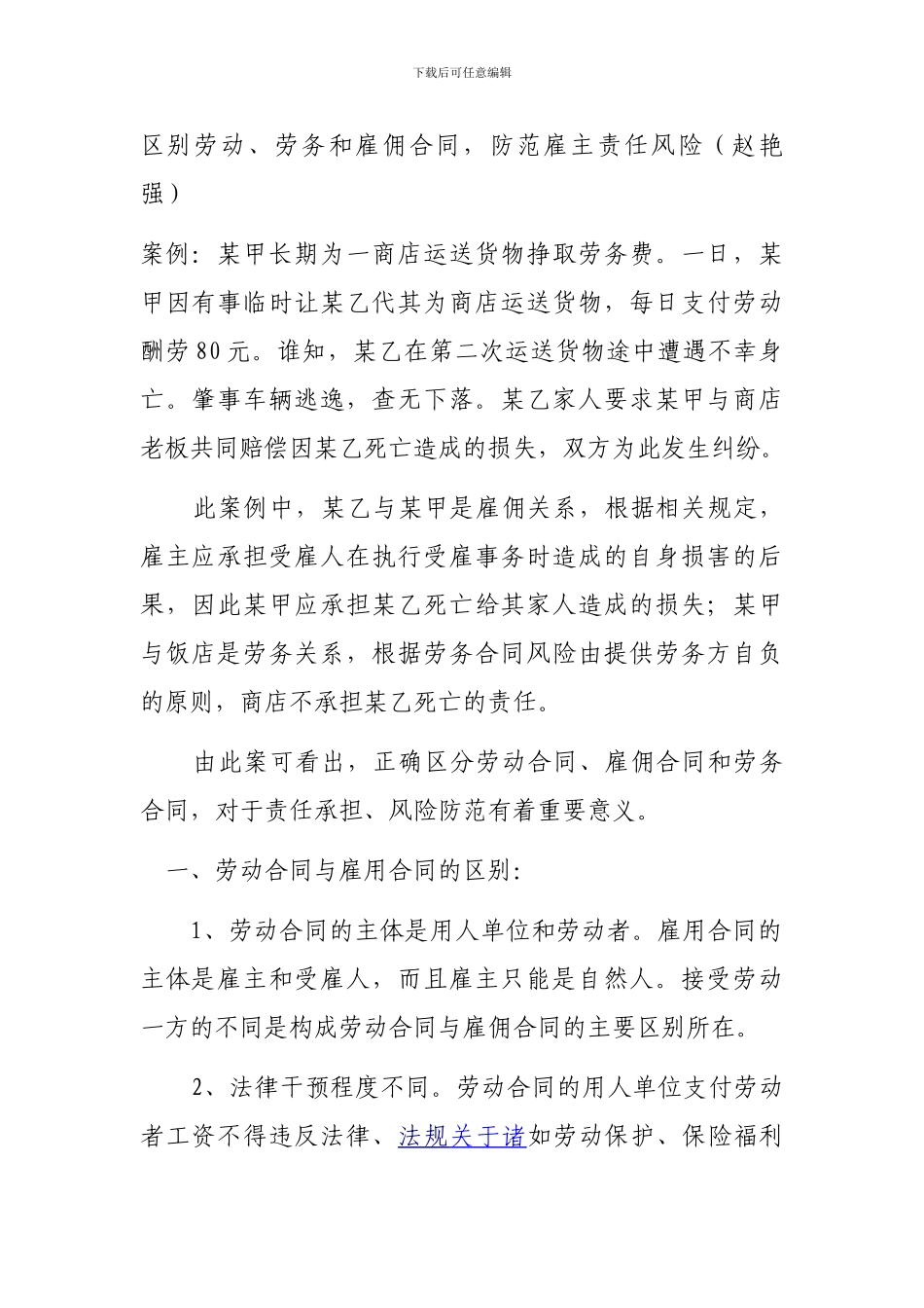 劳务合同、劳动合同、雇佣合同的区别(投稿)_第1页