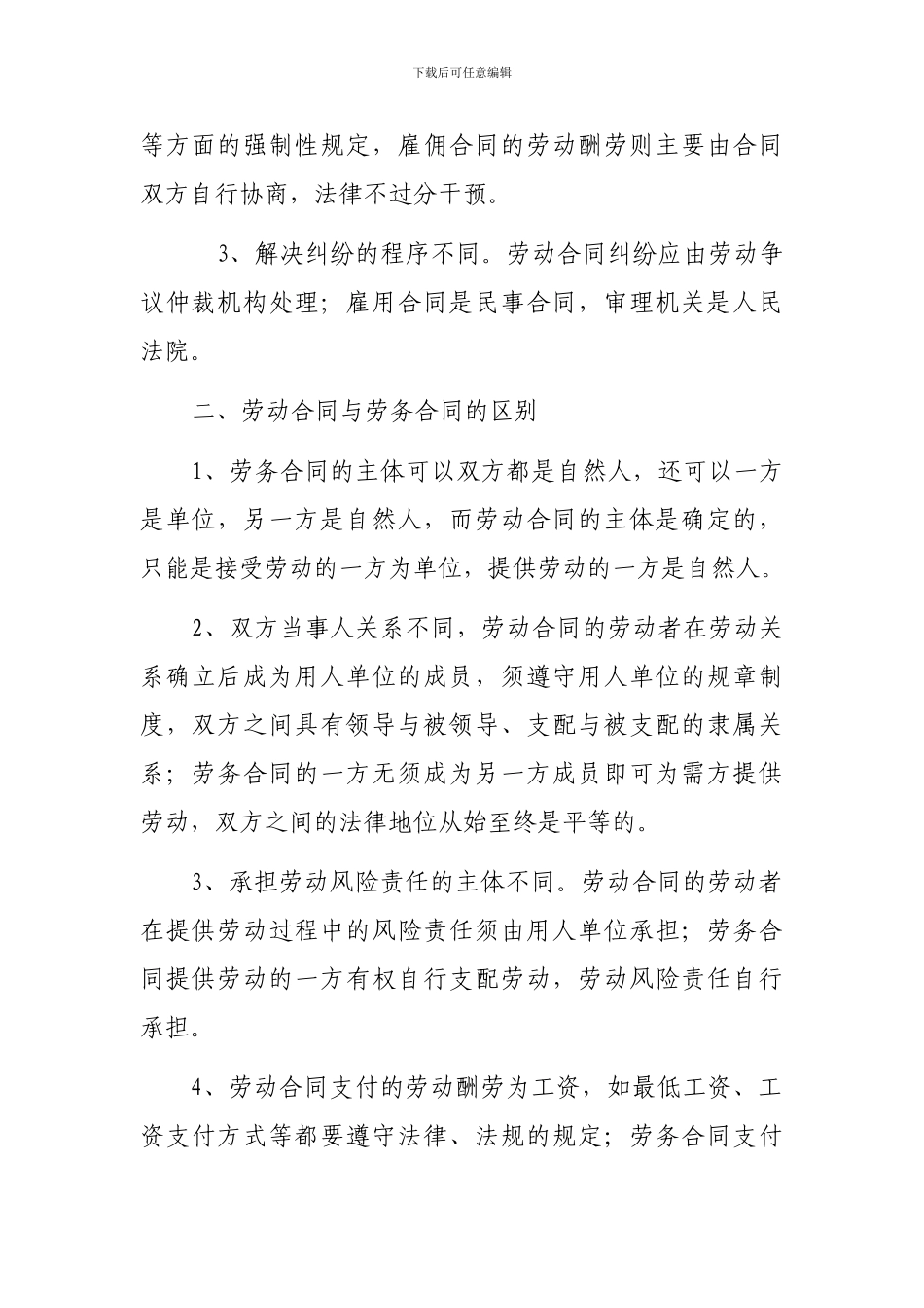 劳务合同、劳动合同、雇佣合同的区别(投稿)_第2页