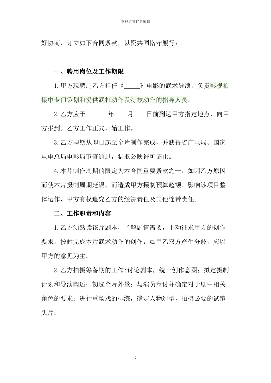 劳务合同.docx-武术导演_第2页