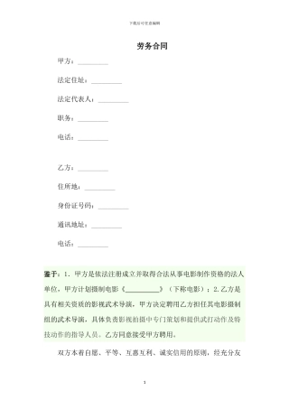 劳务合同.docx-武术导演