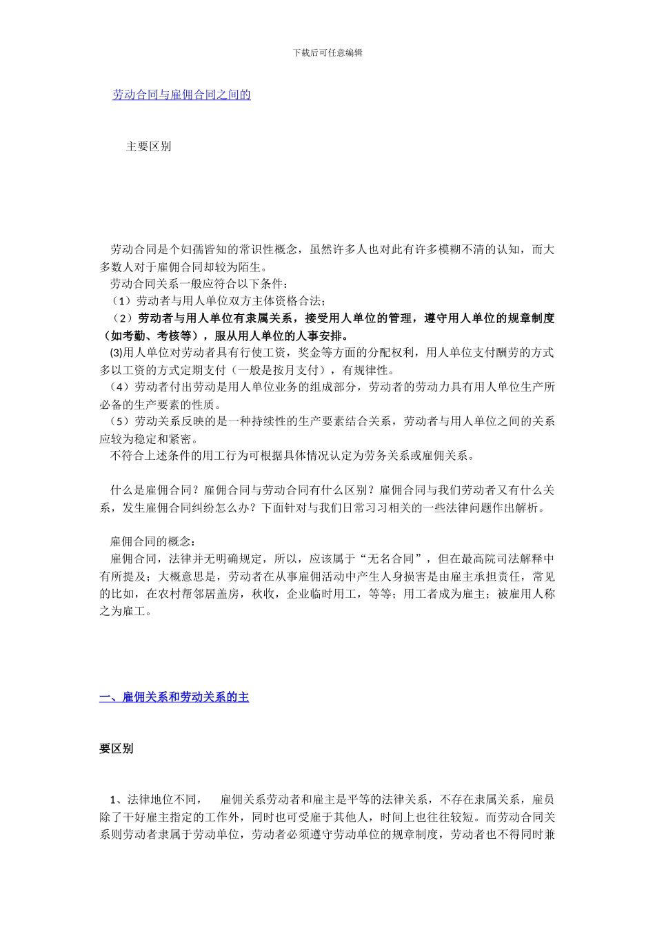 劳务合同与雇佣合同关系和区别_第1页