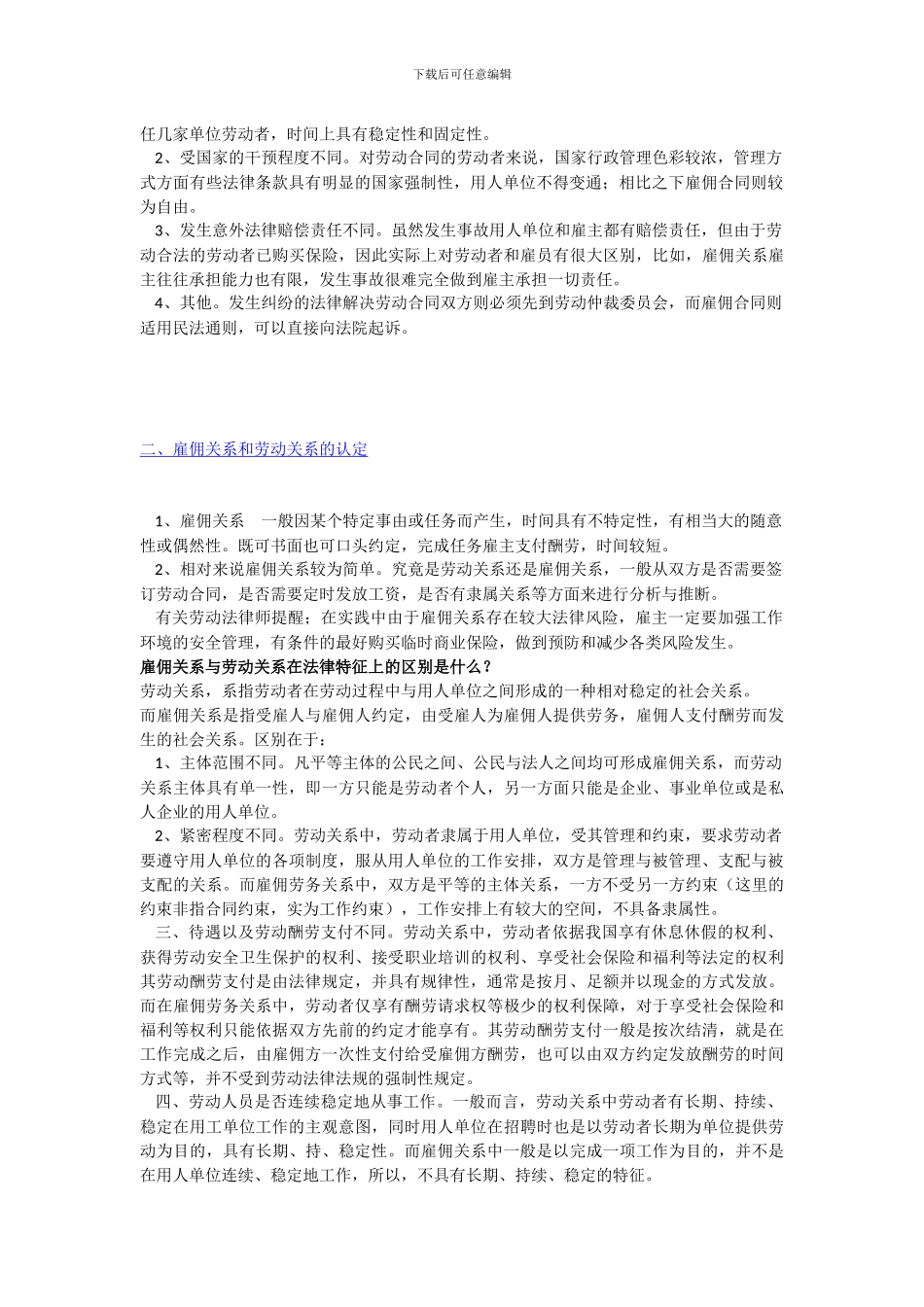 劳务合同与雇佣合同关系和区别_第2页