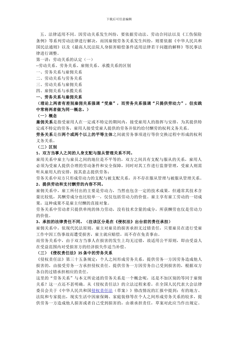 劳务合同与雇佣合同关系和区别_第3页