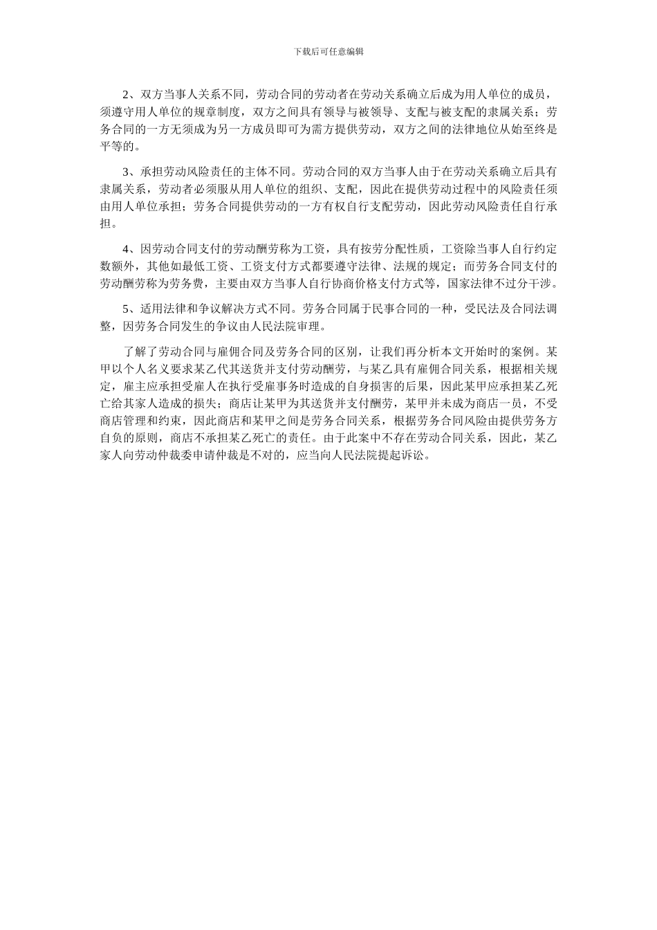 劳务合同、劳动合同、雇佣合同的区别_第2页
