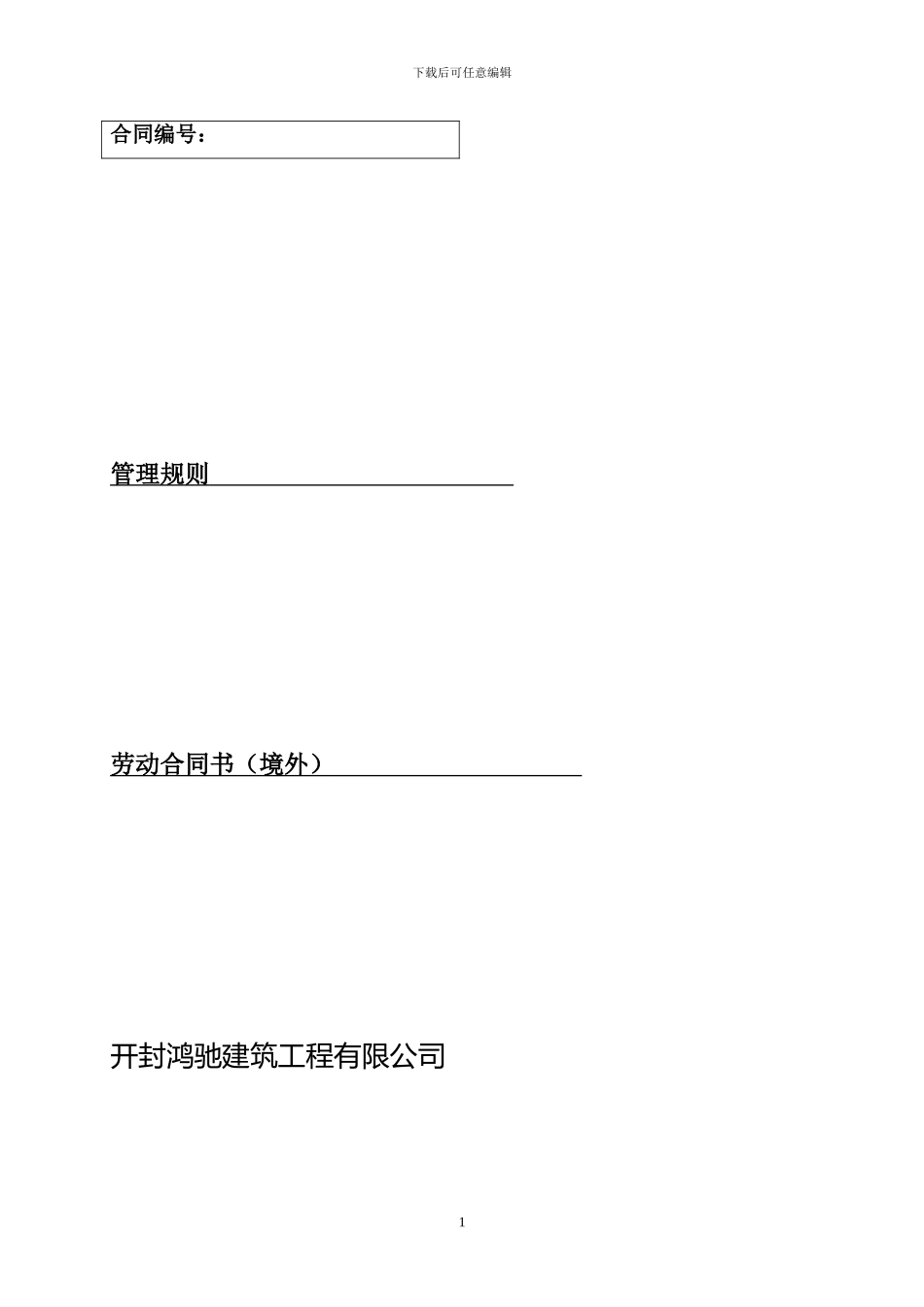 劳务合同书(境外)_第1页