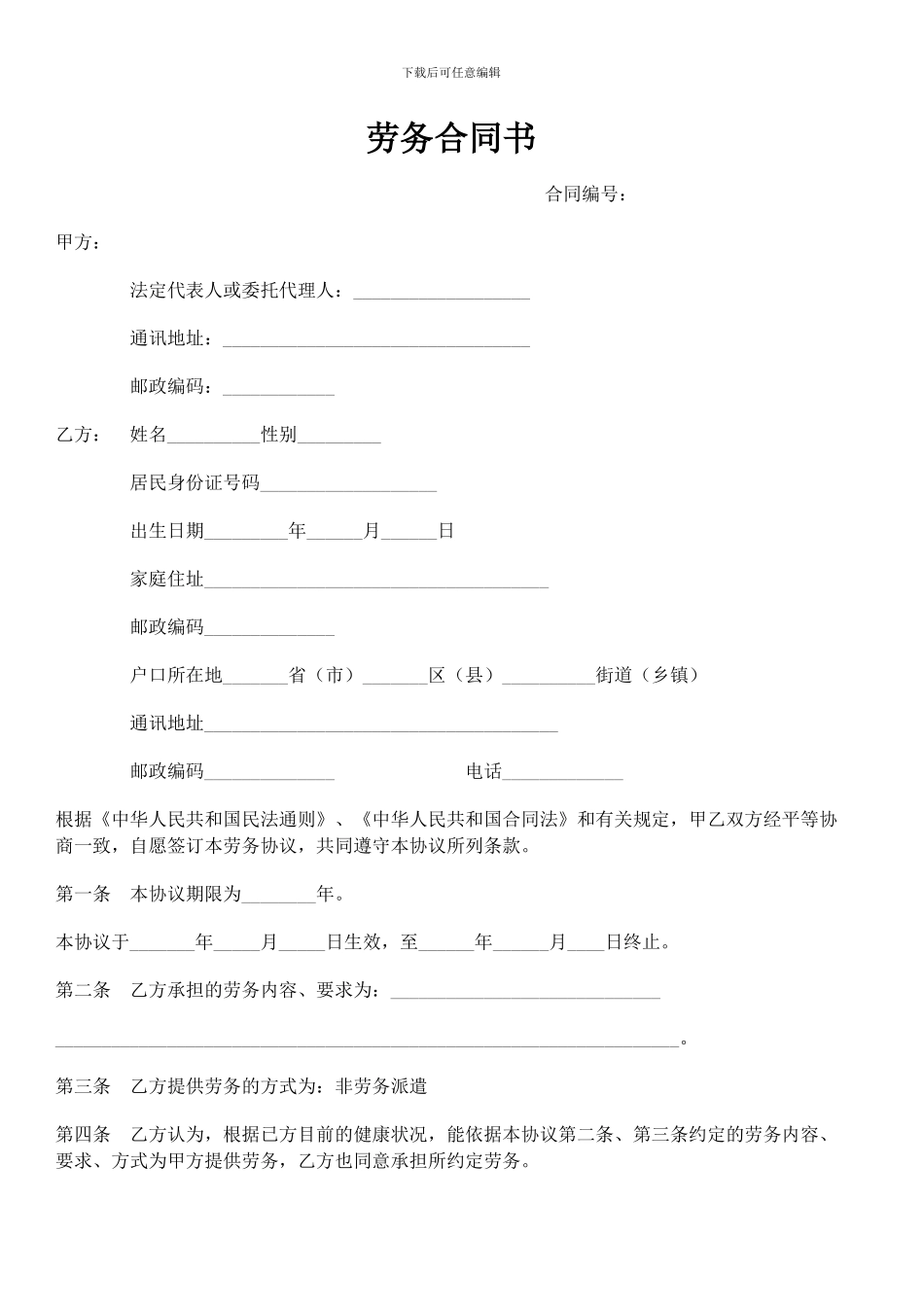 劳务合同书-劳动合同-范本_第1页
