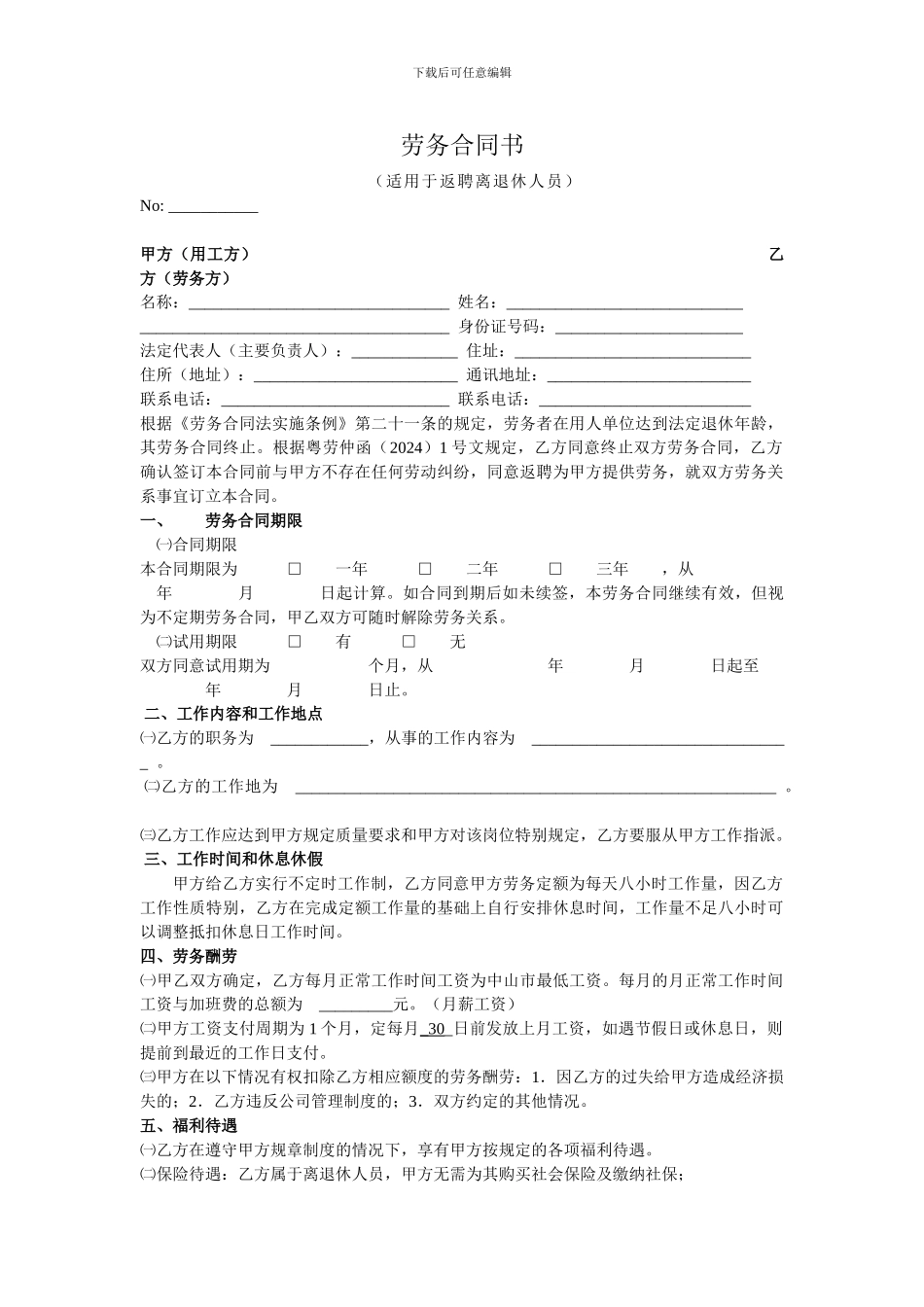 劳务合同书(适用于返聘离退休人员)_第1页