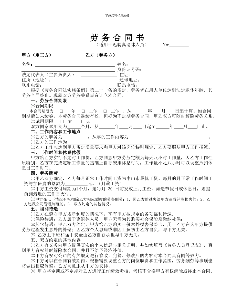 劳务合同书(返聘退休人员用)_第1页
