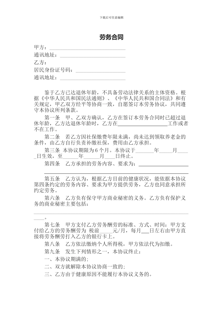 劳务合同(已达退休年龄人员)_第1页