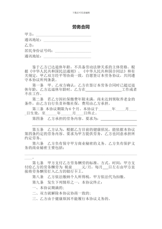 劳务合同(已达退休年龄人员)