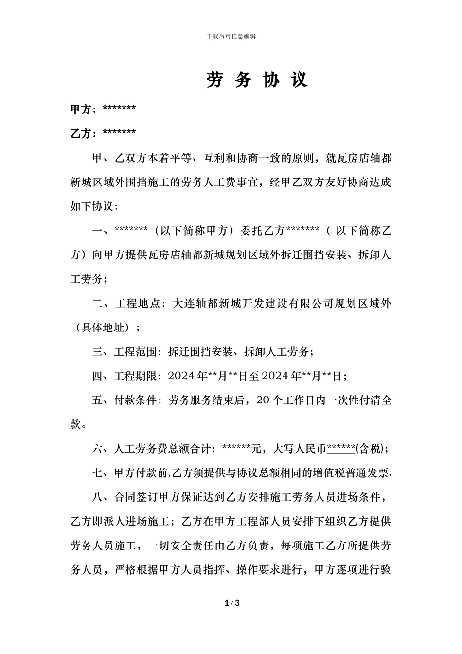 劳务合同(增值税发票)_第1页