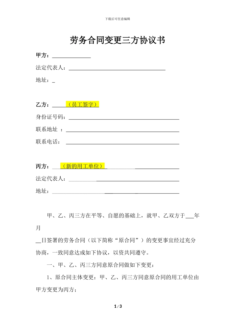 劳务合同变更三方协议---定稿_第1页