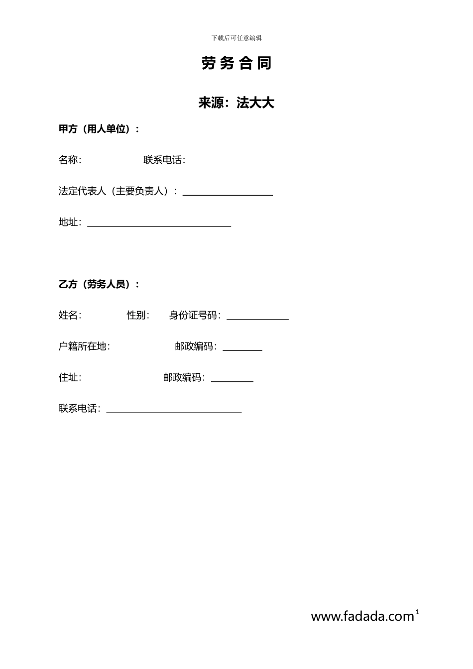 劳务合同模板_第1页
