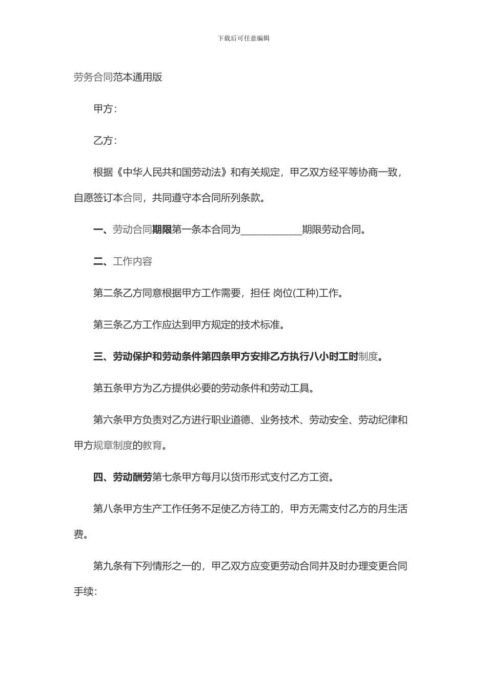 劳务合同范本通用版_第1页