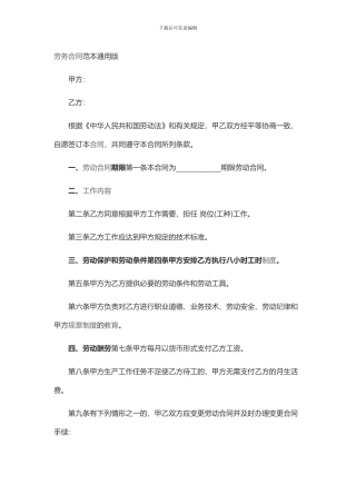 劳务合同范本通用版