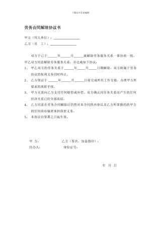 劳务合同解除协议书