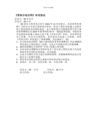 劳务合同补充协议