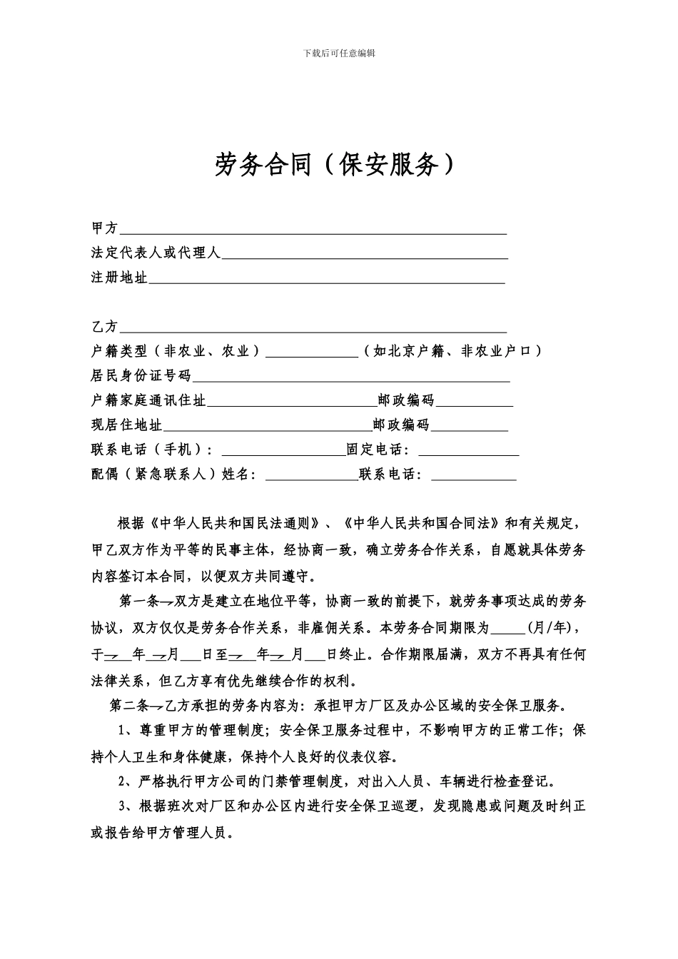 劳务合同集团范本_第1页