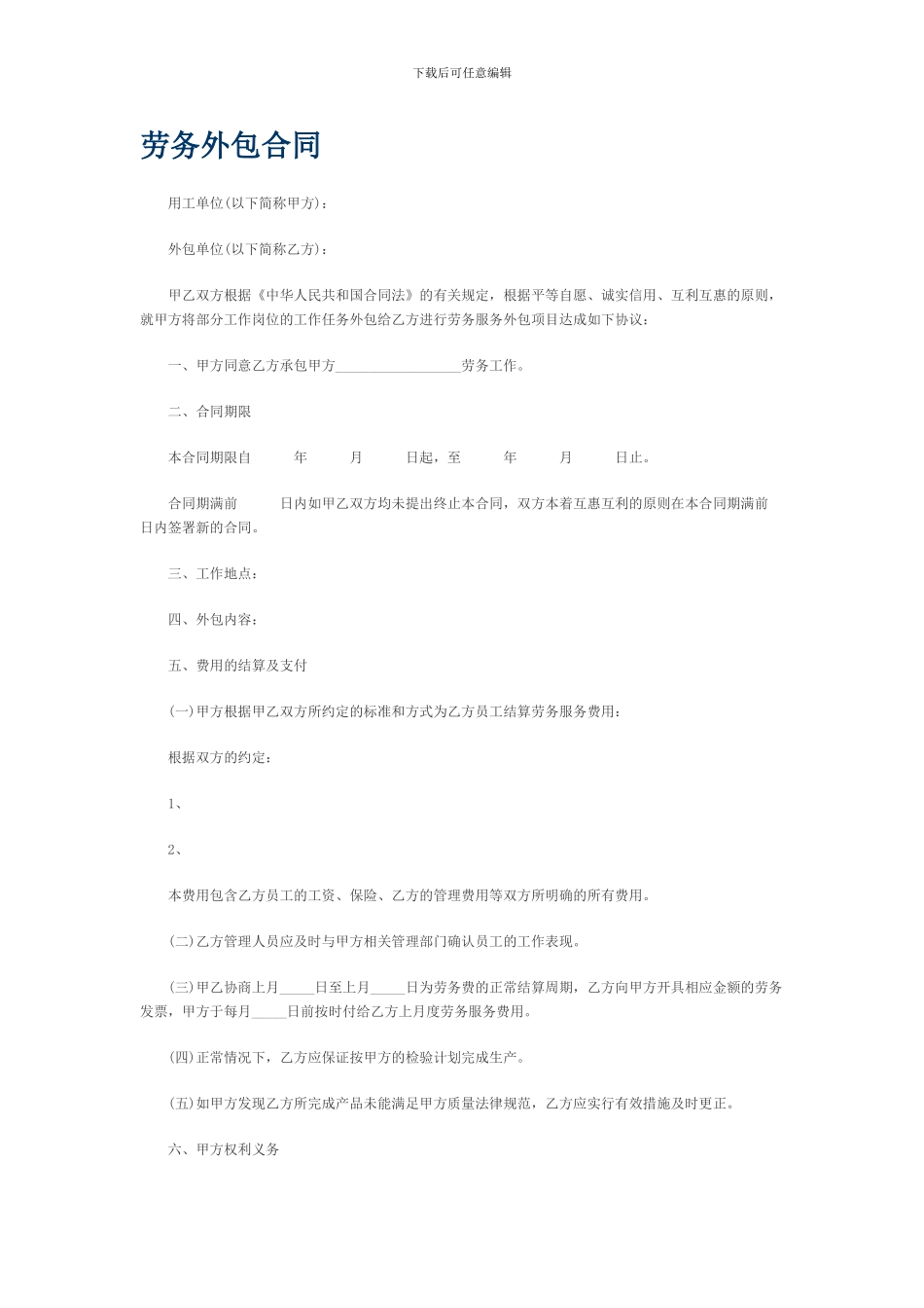 劳务外包合同范本_第1页