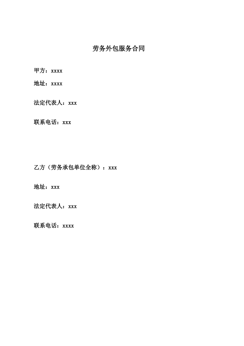 劳务外包服务合同_第1页