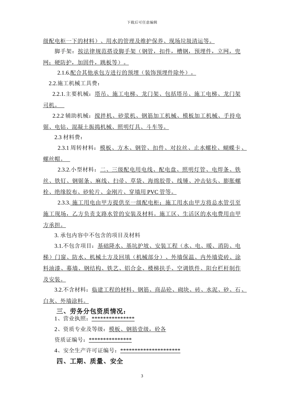 劳务大清包合同_第3页