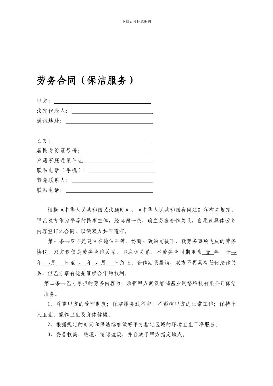 劳务合同范本(保洁员)_第1页