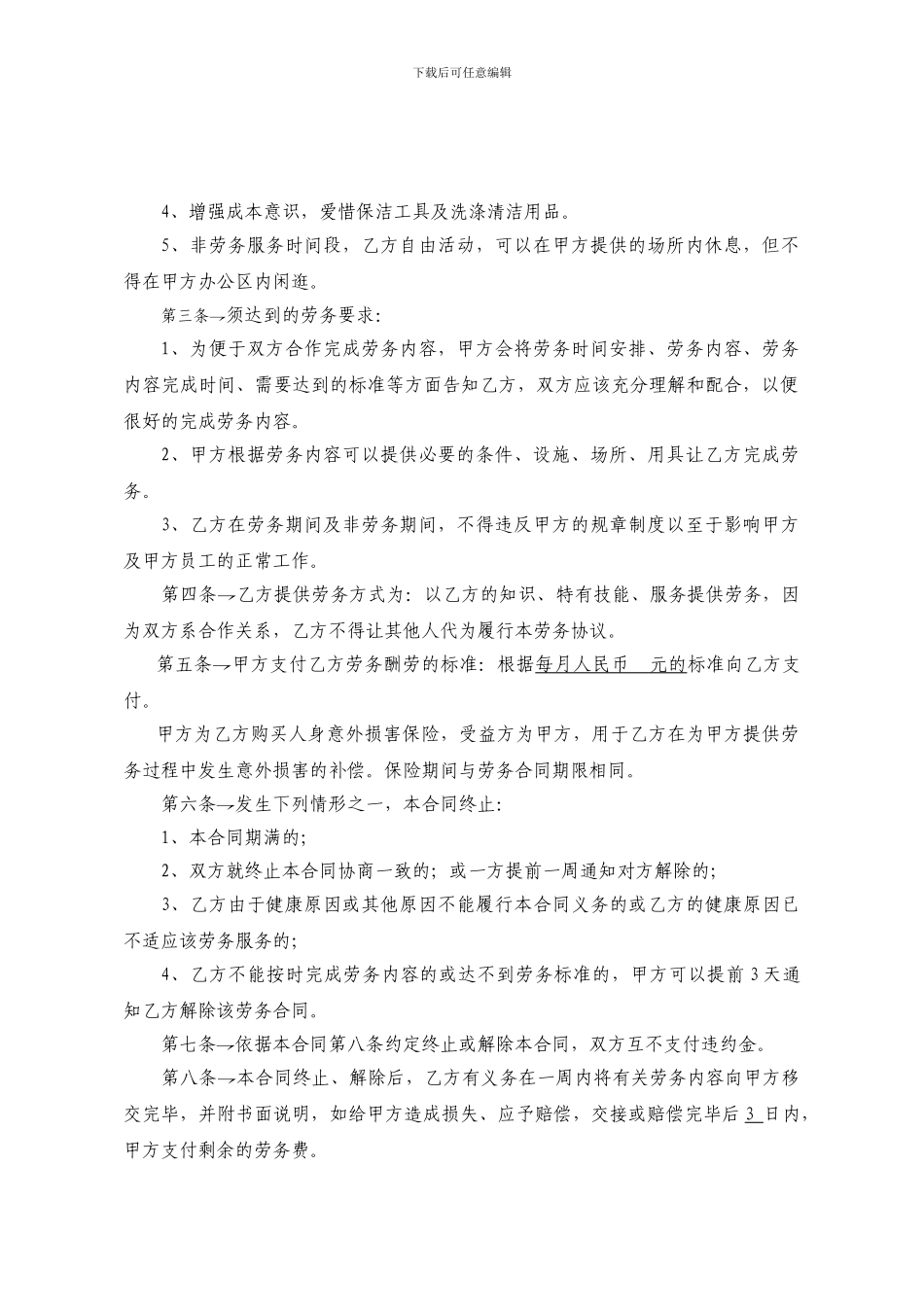 劳务合同范本(保洁员)_第2页