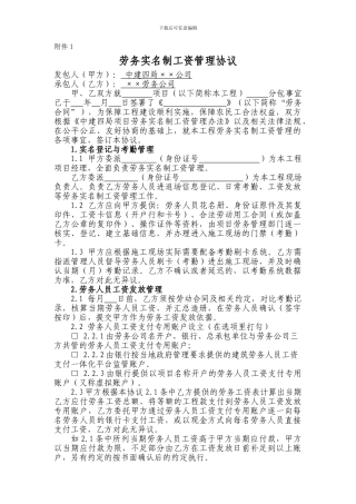 劳务实名制工资管理协议