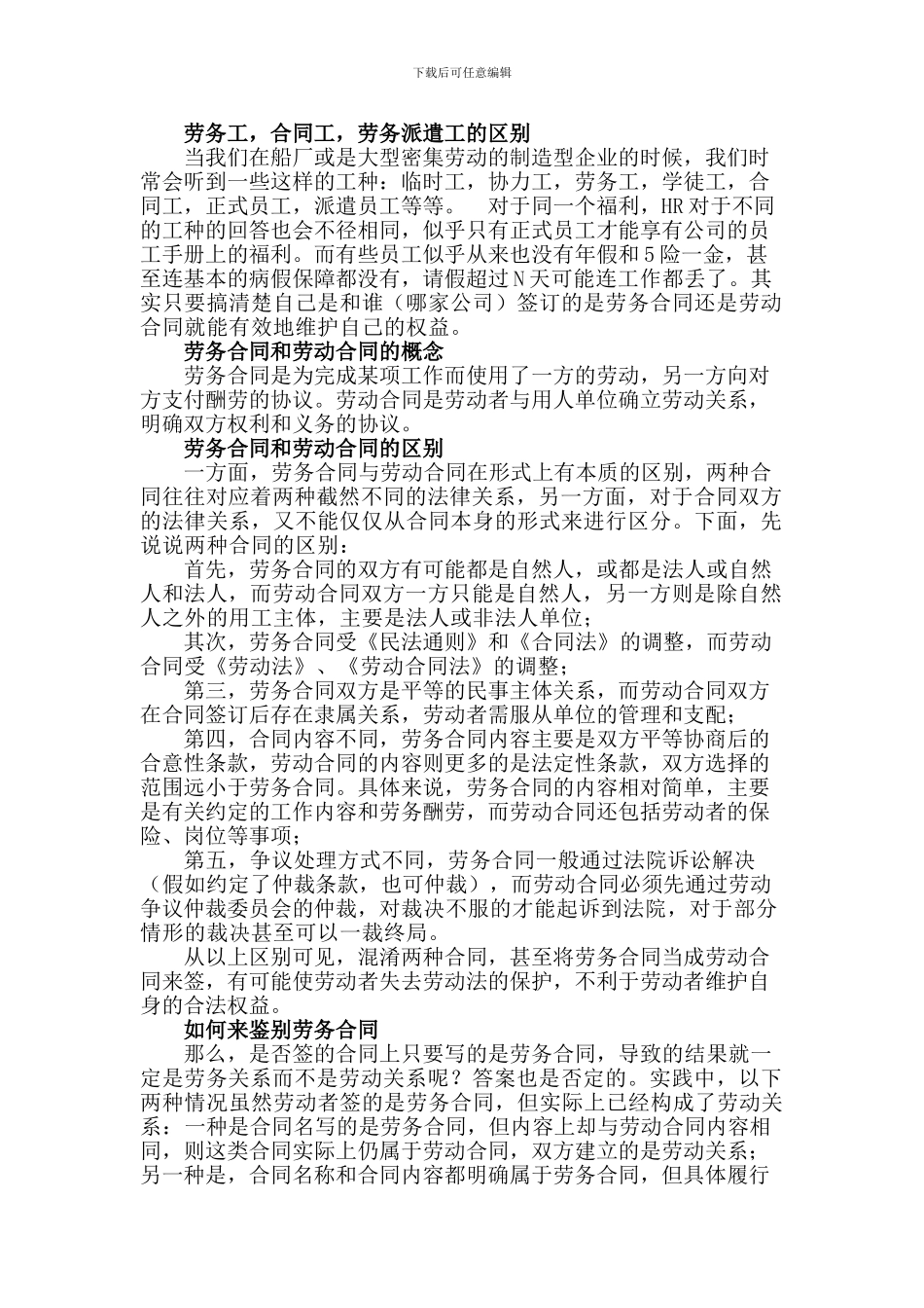 劳务工、合同工、劳务派遣工的区别_第1页