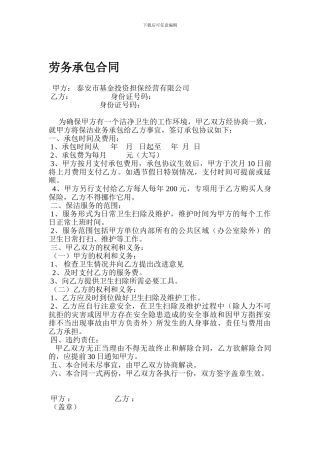 劳务承包合同(保洁)