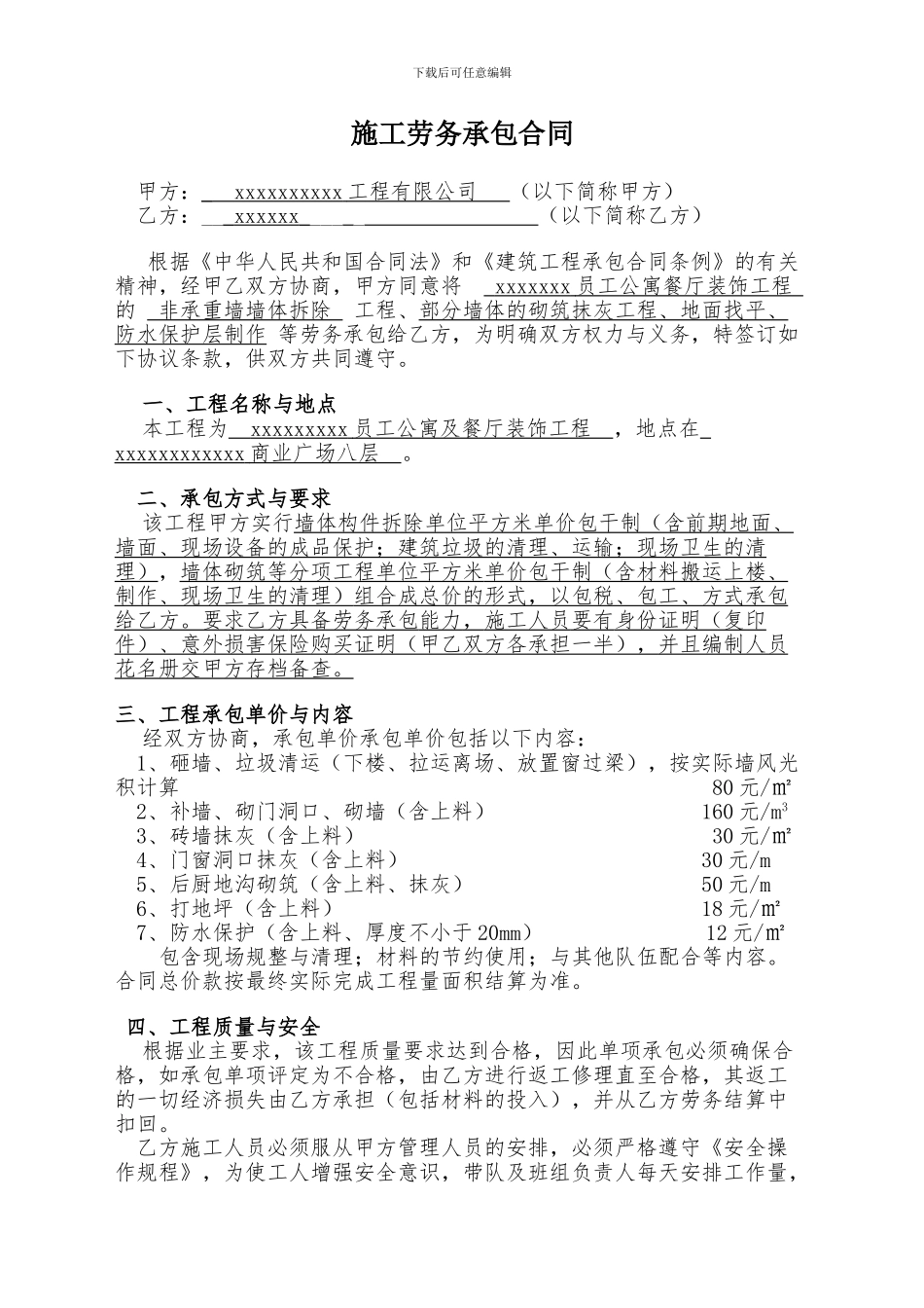 劳务承包合同(墙体拆除)_第1页