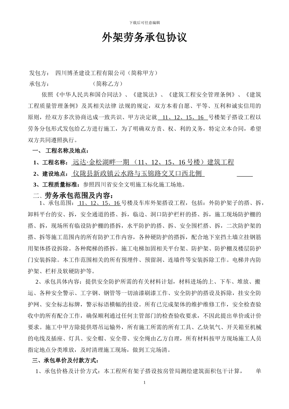 劳务承包合同(架子工班组)_第1页