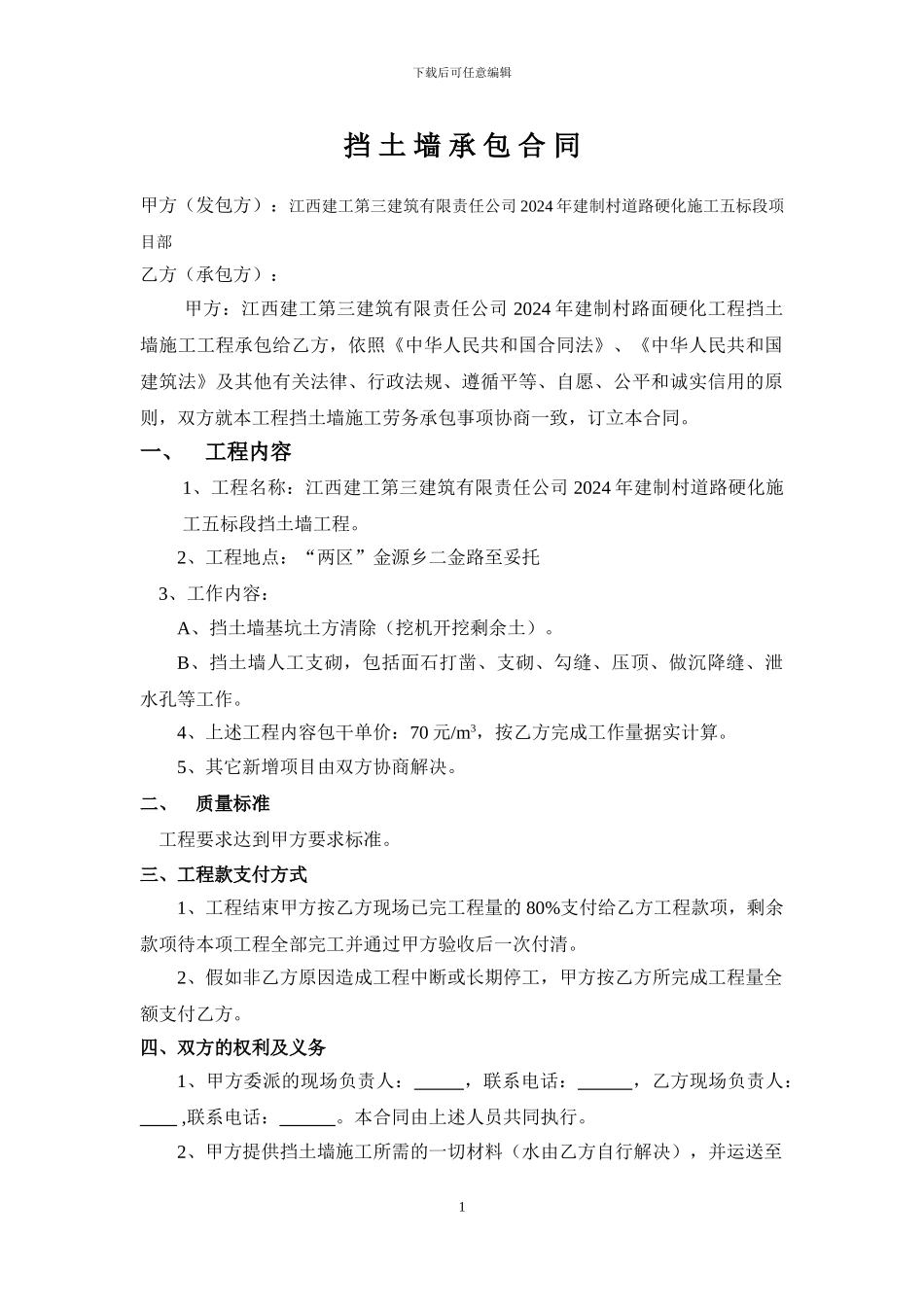 劳务承包合同(挡土墙)_第1页