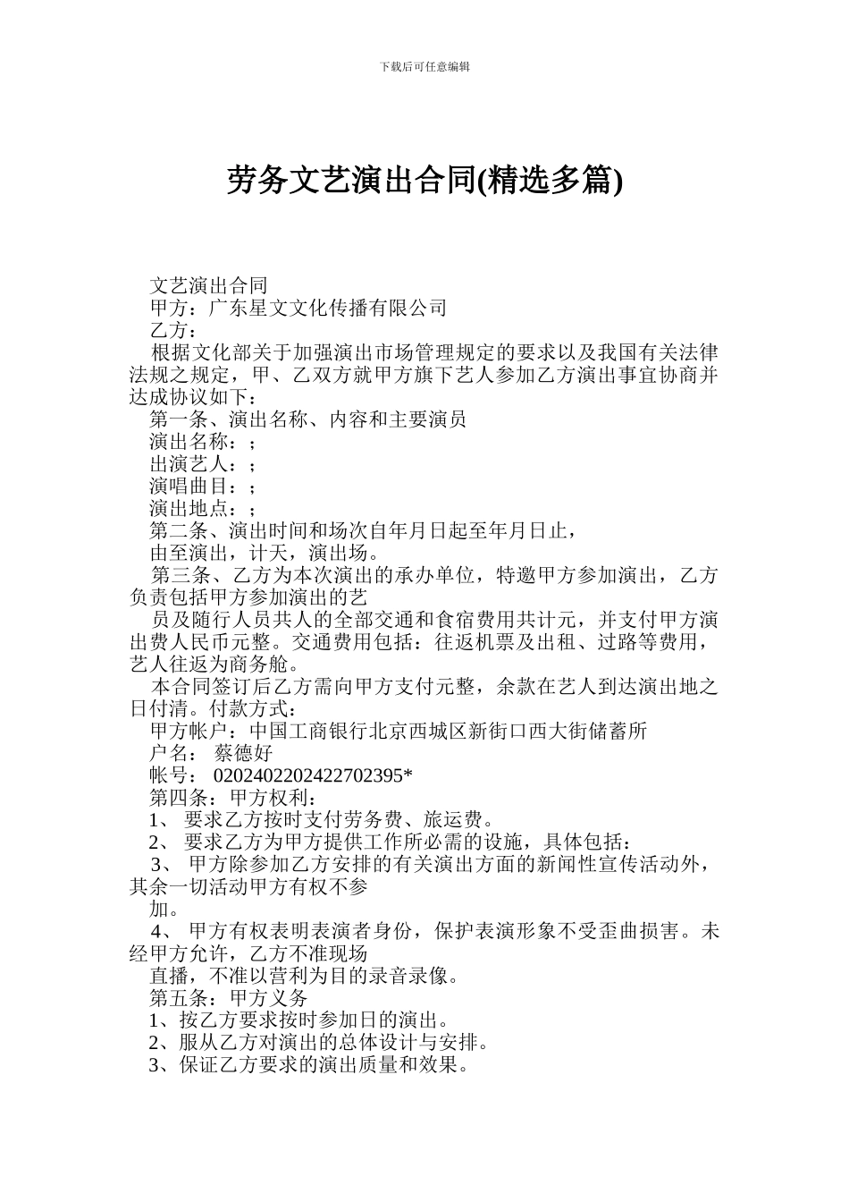劳务文艺演出合同(精选多篇)_第1页