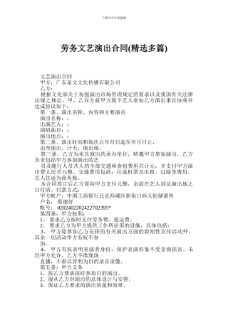 劳务文艺演出合同(精选多篇)