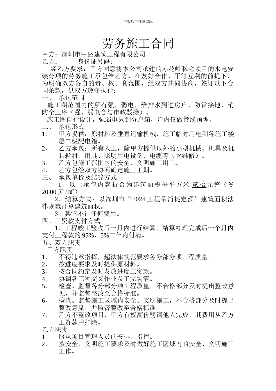 劳务施工合同(水电)_第1页