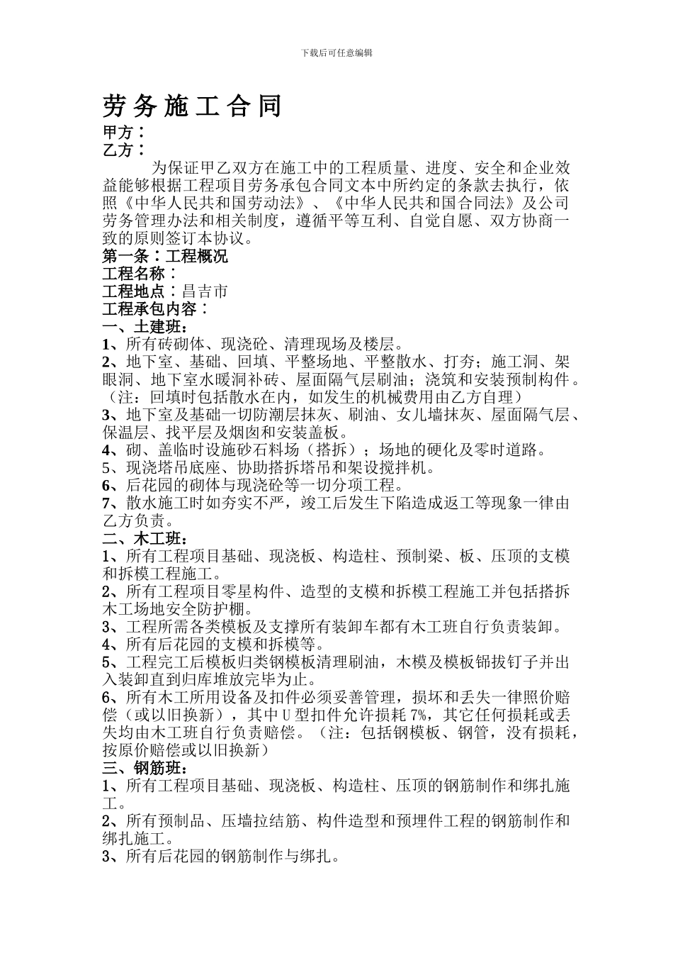 劳务施工合同各班组_第1页